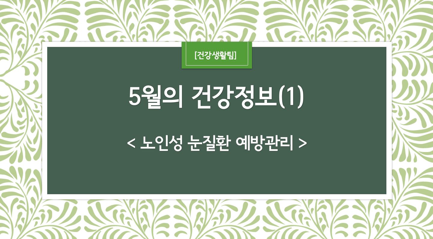5월 건강정보 표지_1.JPG